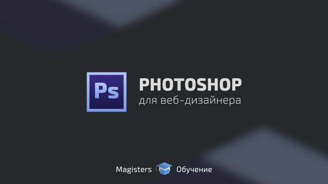 [Владислав Гриценко] Photoshop для веб-дизайнера_0.jpg